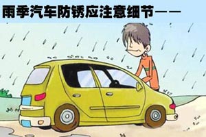 雨季愛(ài)車(chē)非常容易生銹 防止生銹7大技巧