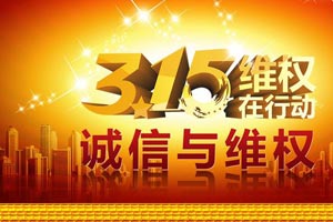 315宣言：產(chǎn)品說(shuō)話(huà)，口碑為證！